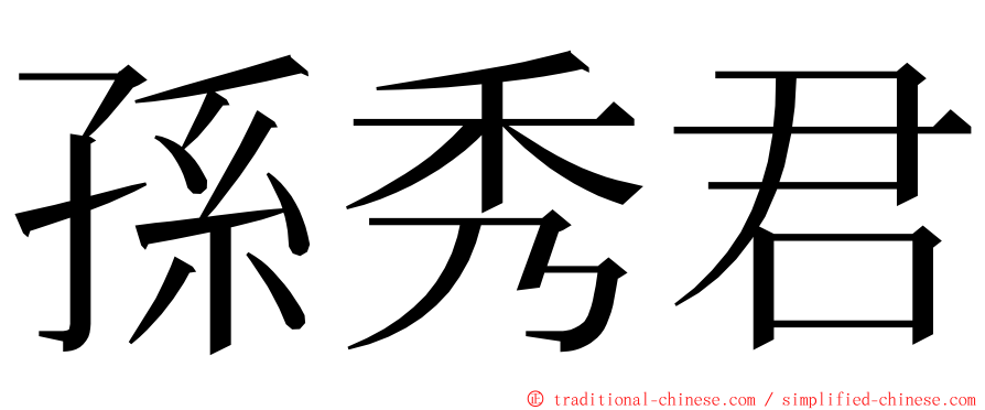 孫秀君 ming font
