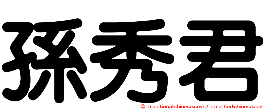 孫秀君