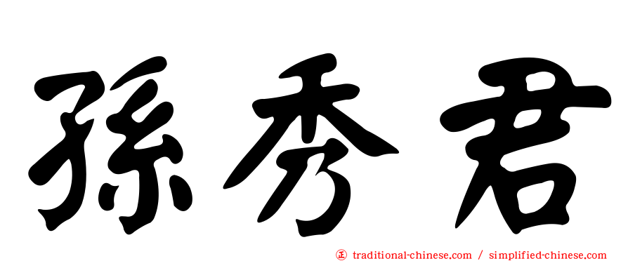 孫秀君