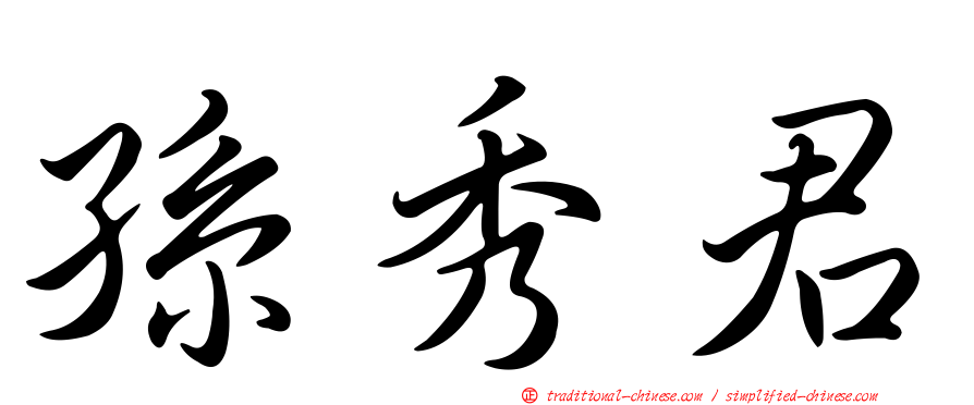 孫秀君