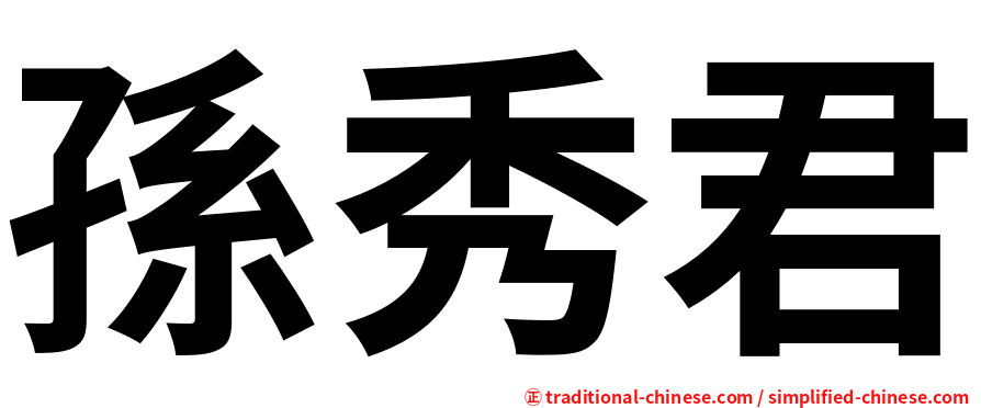 孫秀君