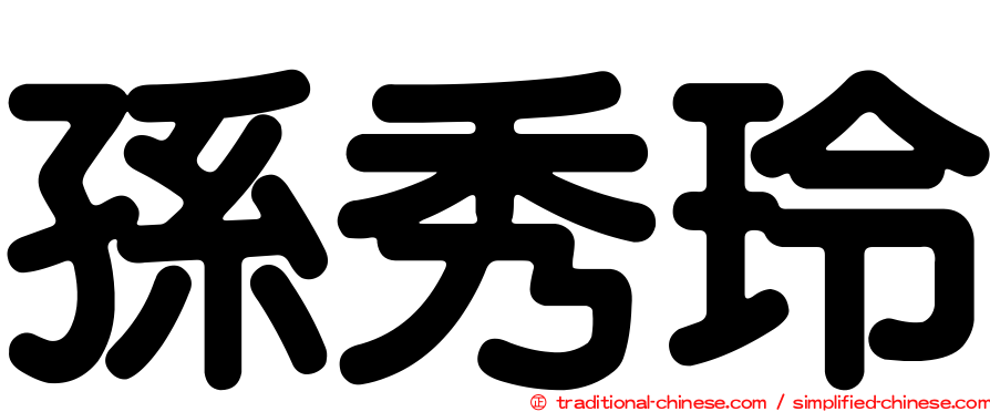 孫秀玲