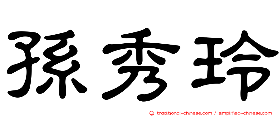 孫秀玲