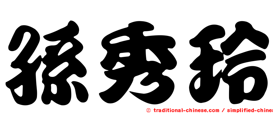 孫秀玲