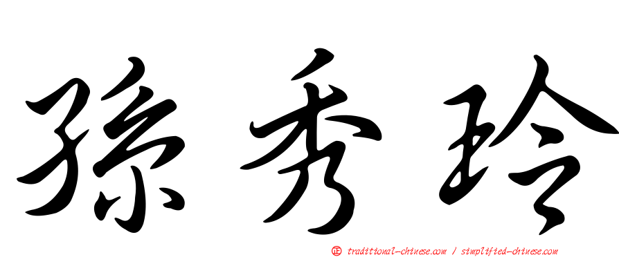 孫秀玲