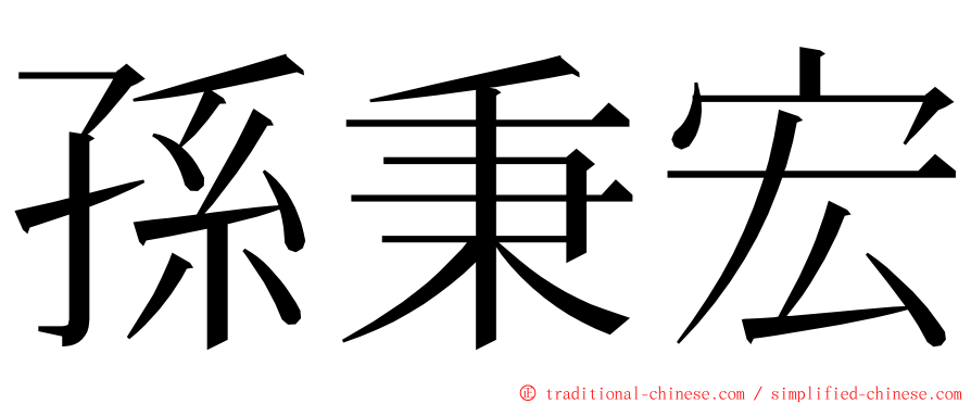 孫秉宏 ming font