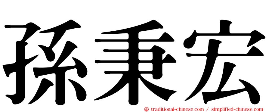 孫秉宏