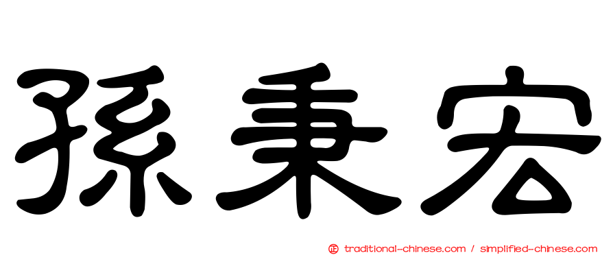 孫秉宏
