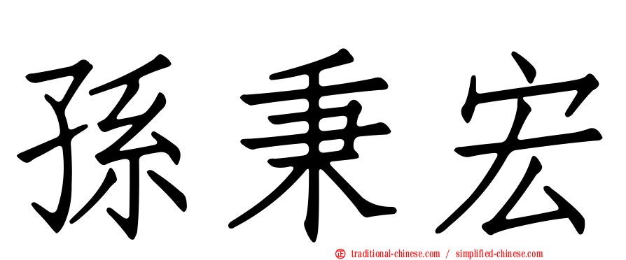 孫秉宏