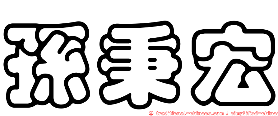 孫秉宏