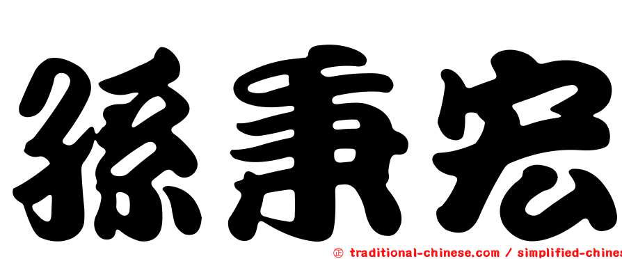 孫秉宏