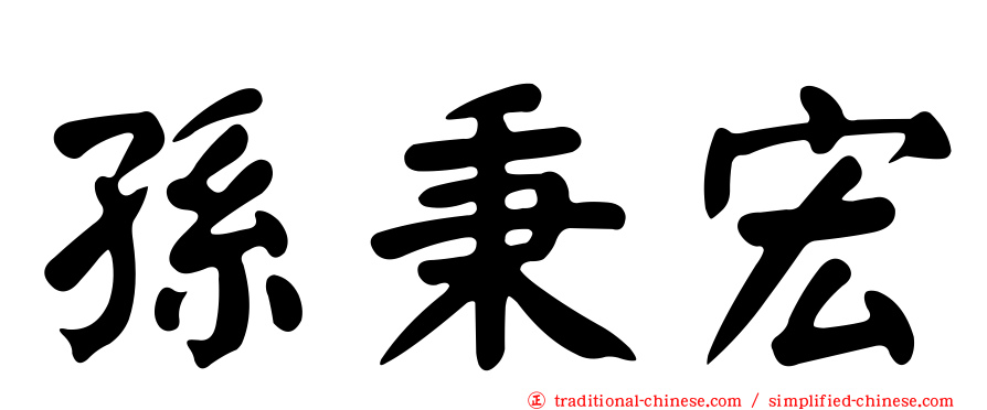 孫秉宏