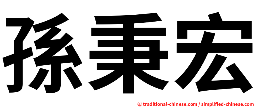 孫秉宏