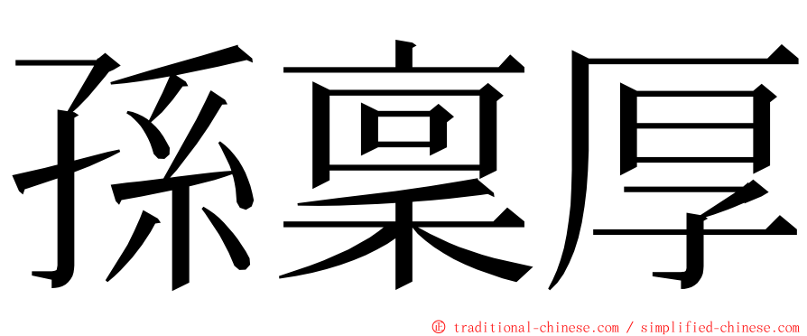 孫稟厚 ming font