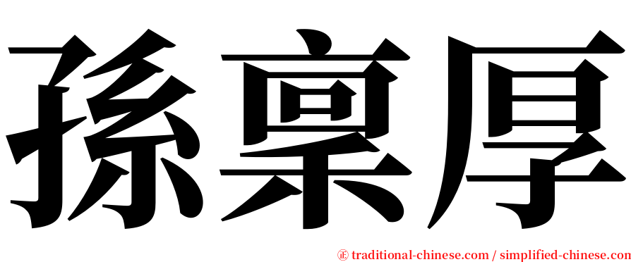 孫稟厚 serif font