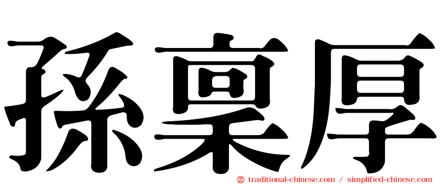 孫稟厚