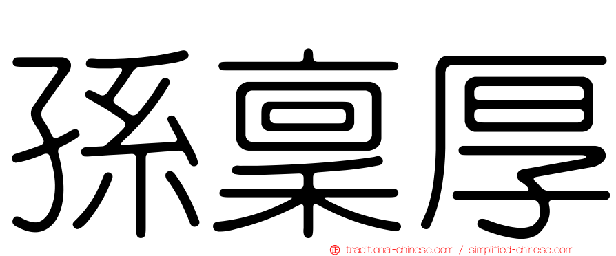 孫稟厚