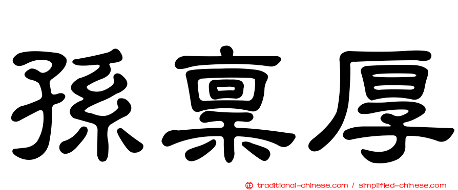 孫稟厚