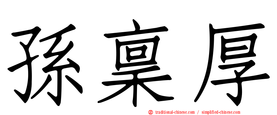 孫稟厚