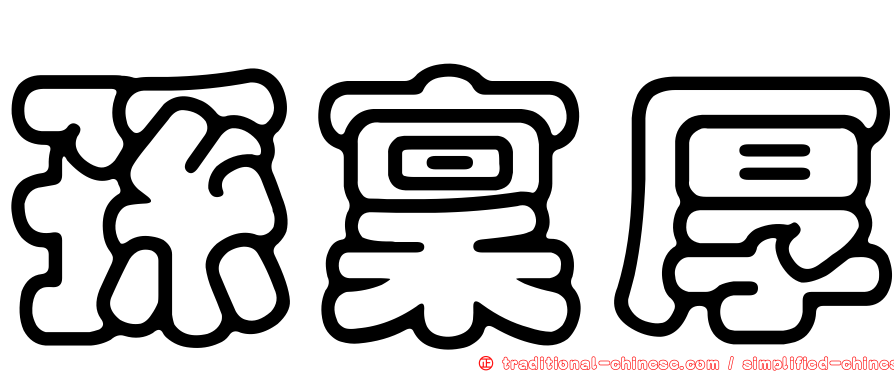 孫稟厚