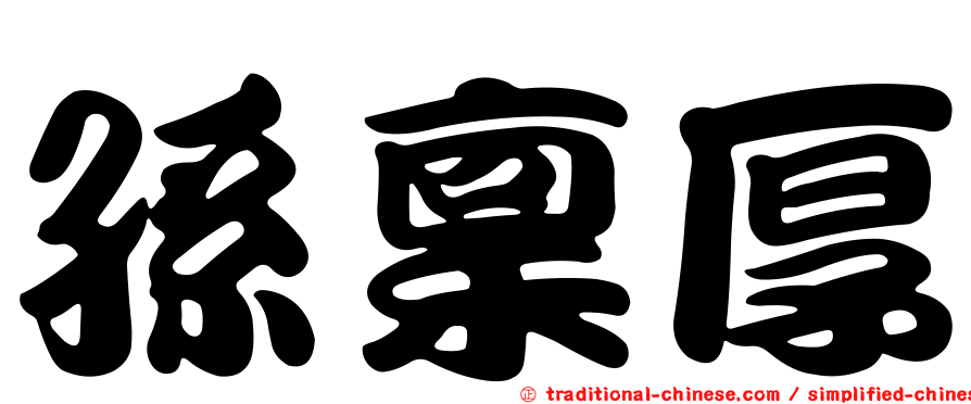 孫稟厚