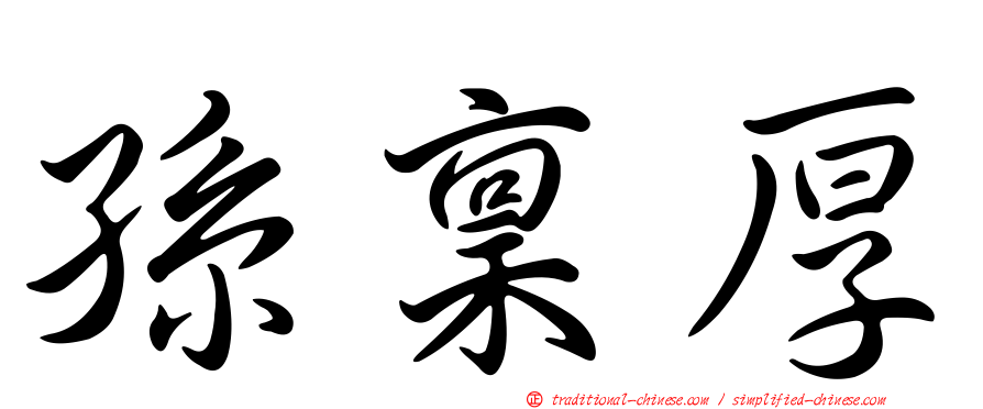 孫稟厚
