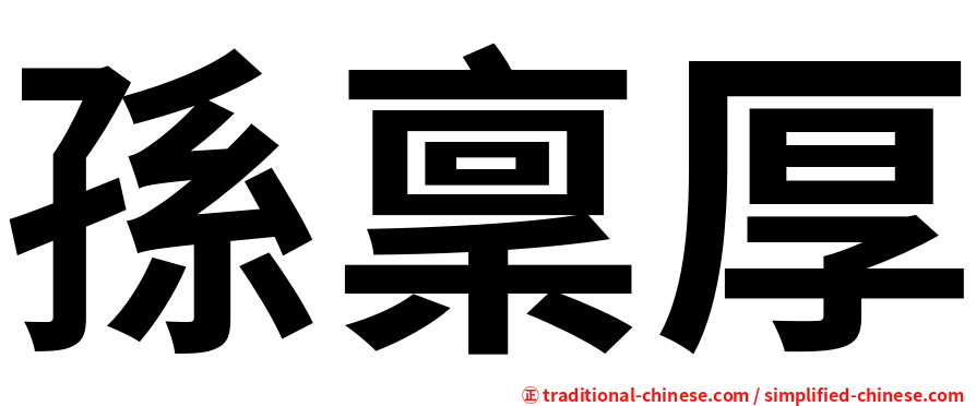 孫稟厚