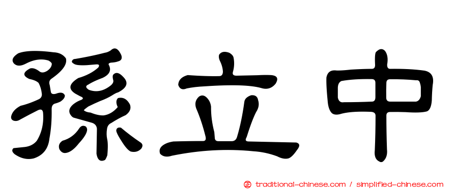 孫立中