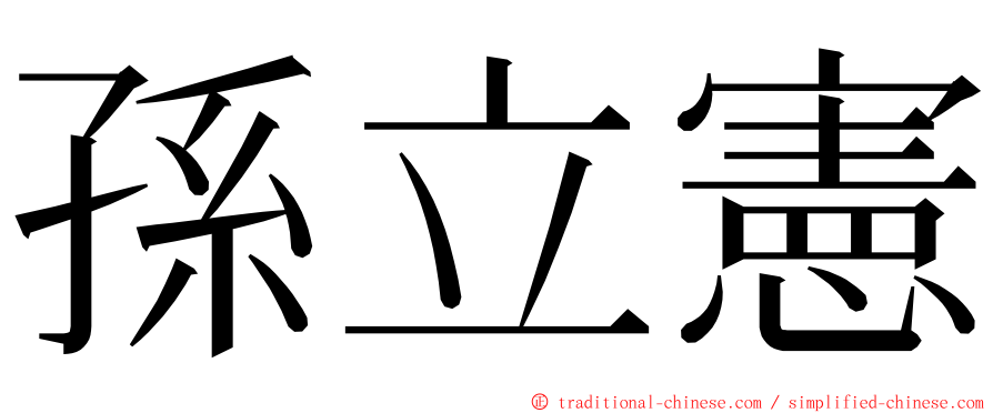 孫立憲 ming font