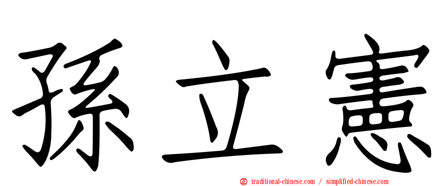 孫立憲