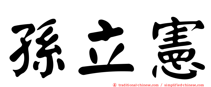 孫立憲