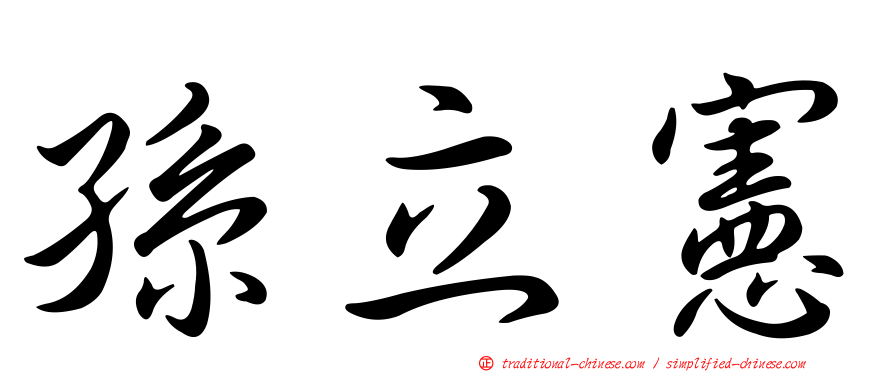 孫立憲