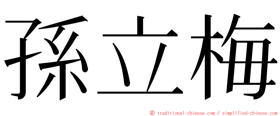 孫立梅 ming font