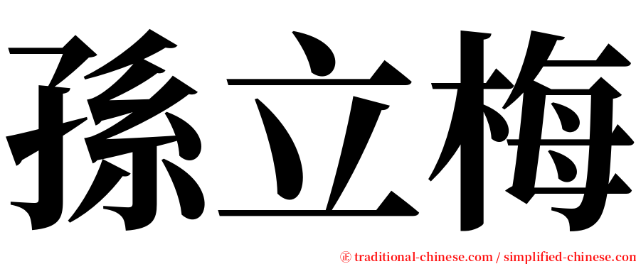 孫立梅 serif font