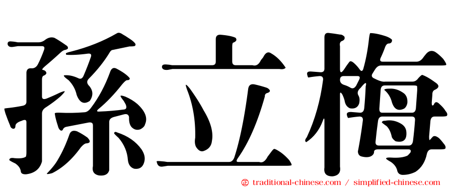 孫立梅