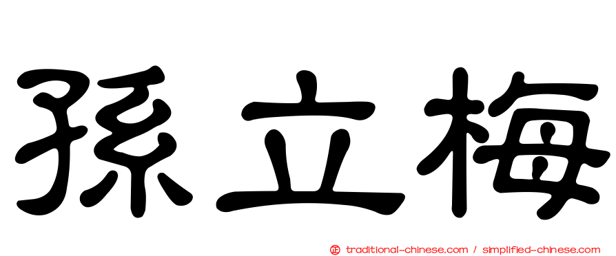 孫立梅