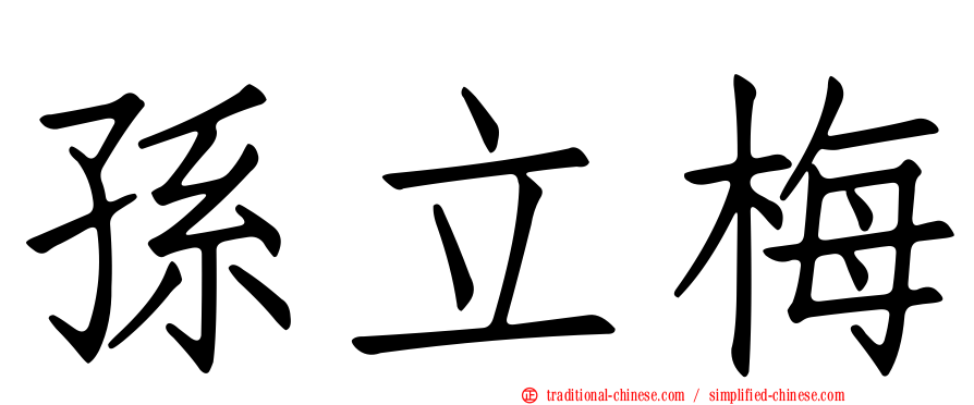 孫立梅