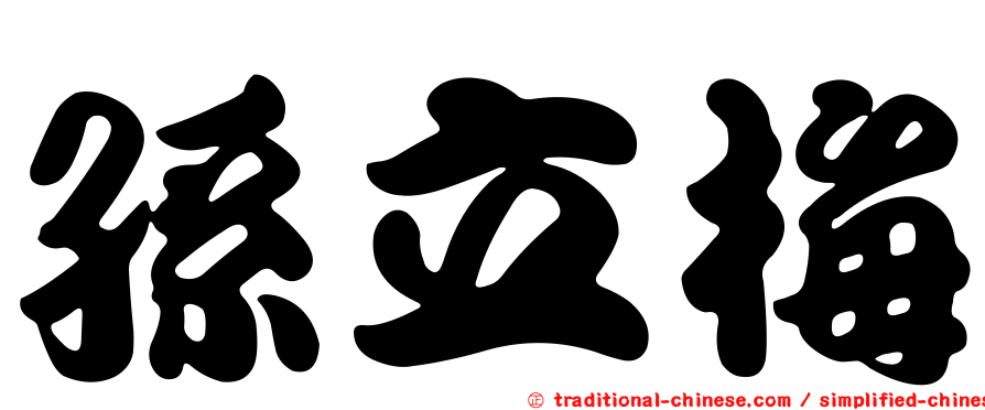 孫立梅