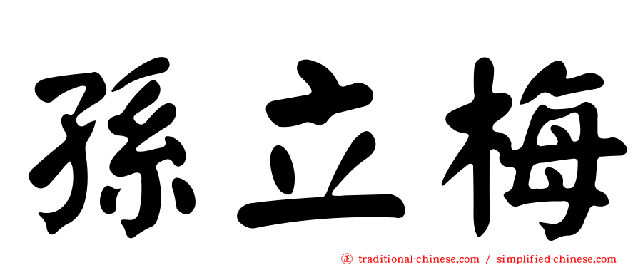孫立梅