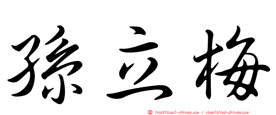 孫立梅