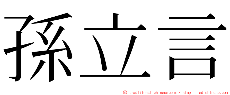 孫立言 ming font