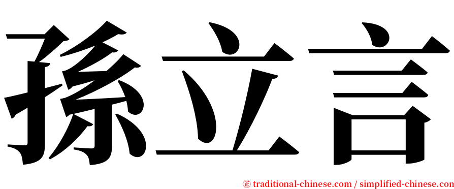 孫立言 serif font