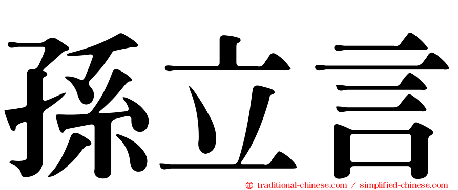 孫立言