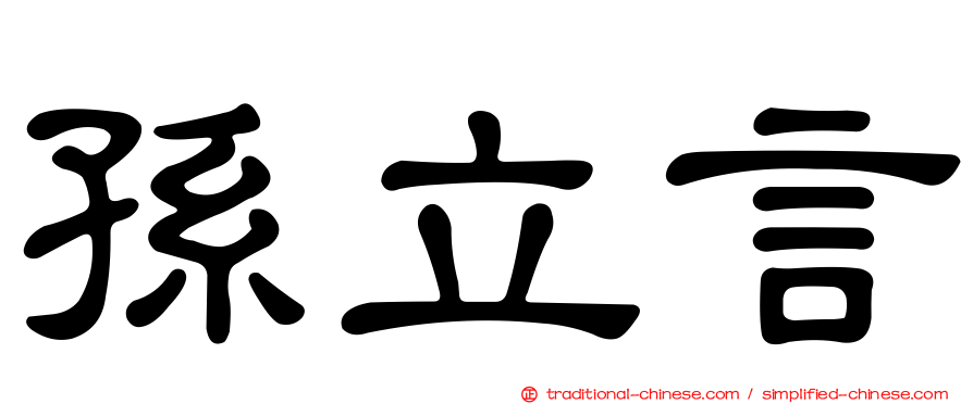 孫立言