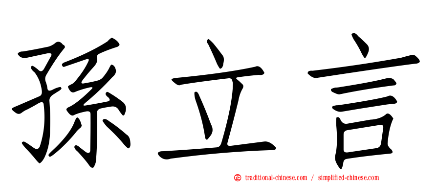 孫立言