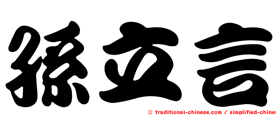 孫立言
