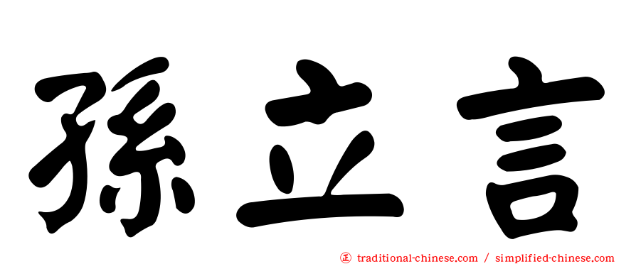 孫立言