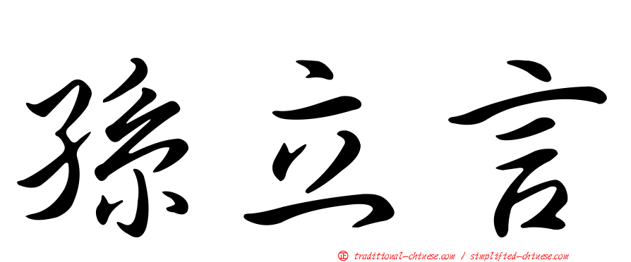 孫立言