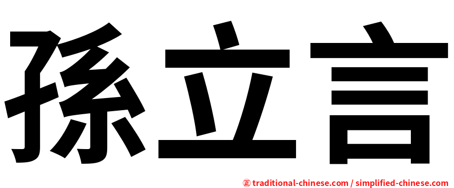 孫立言