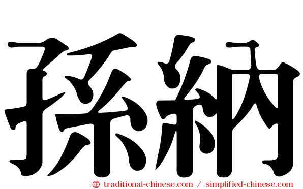孫納
